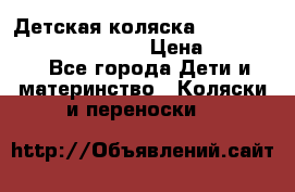 Детская коляска Reindeer Prestige Wiklina › Цена ­ 43 200 - Все города Дети и материнство » Коляски и переноски   